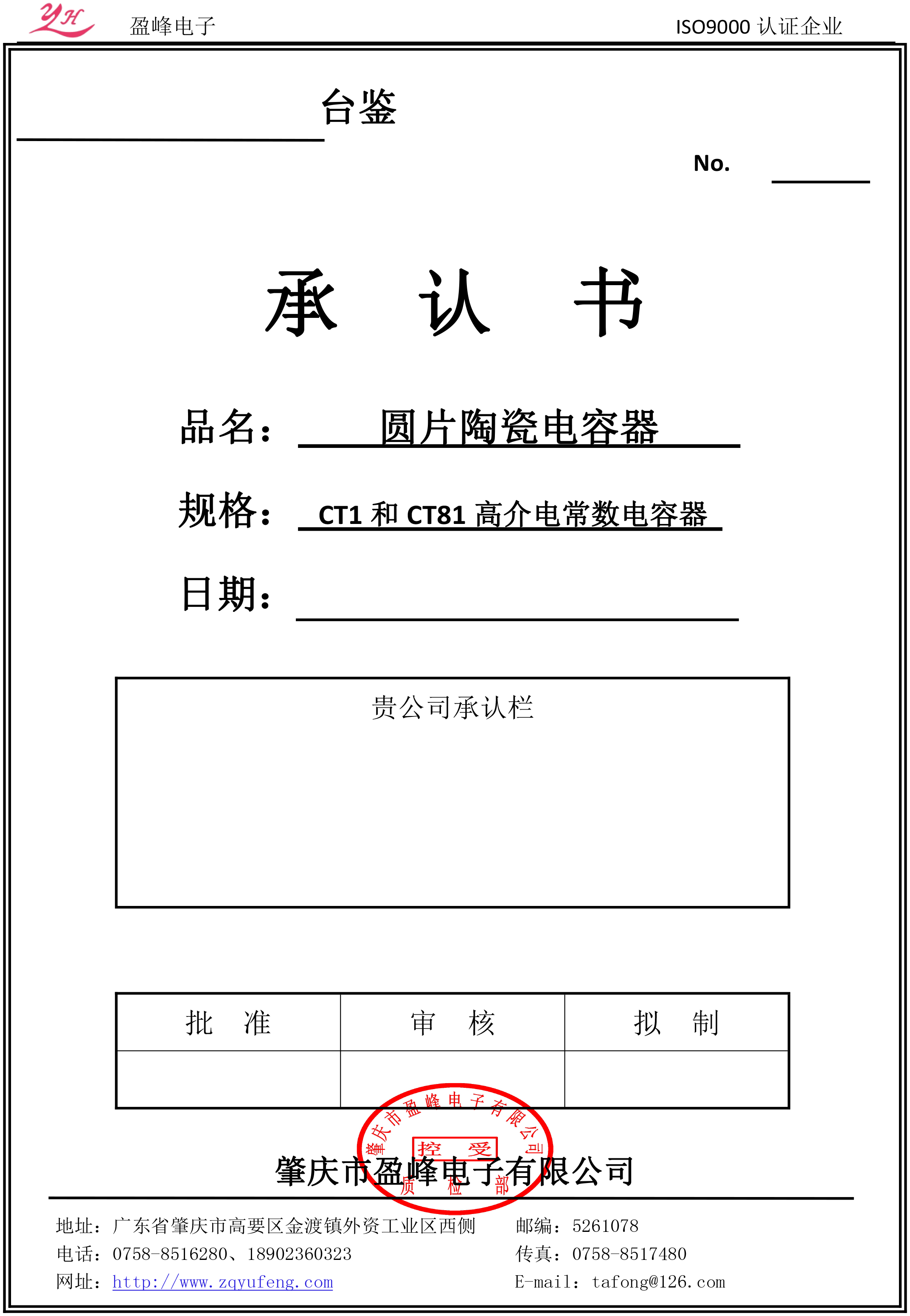 CT1和CT81低频瓷介电容器承认书-盈峰202010-1.jpg