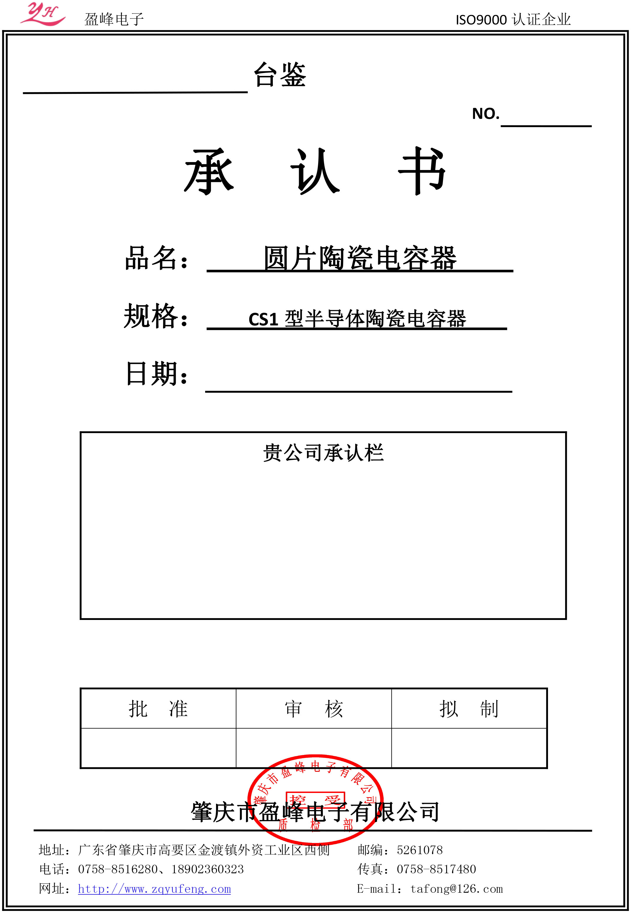 CS1半导体瓷介电容器承认书-盈峰202010-1.jpg